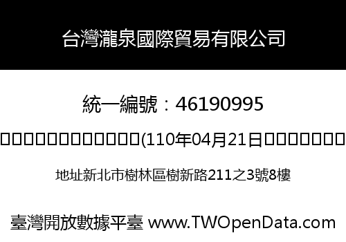 台灣瀧泉國際貿易有限公司