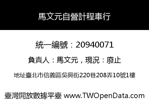 馬文元自營計程車行