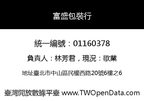 富盛包裝行