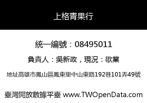 上格青果行