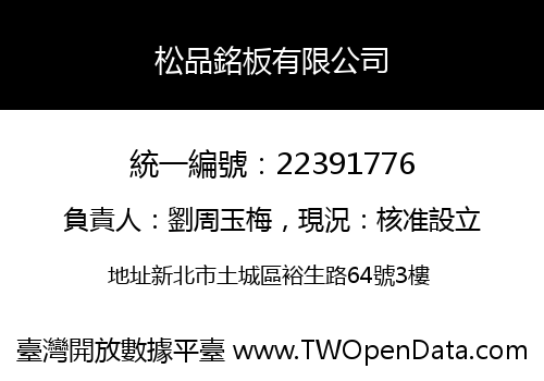松品銘板有限公司
