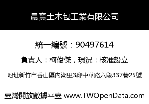 晨寶土木包工業有限公司