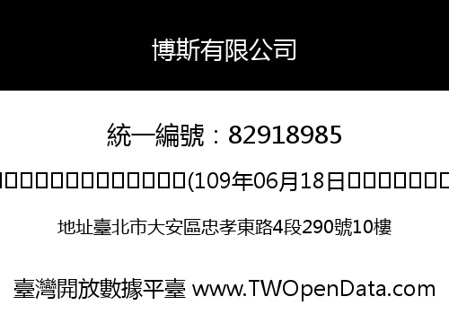 博斯有限公司