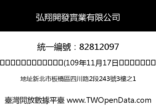 弘翔開發實業有限公司