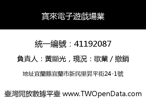 寶來電子遊戲場業
