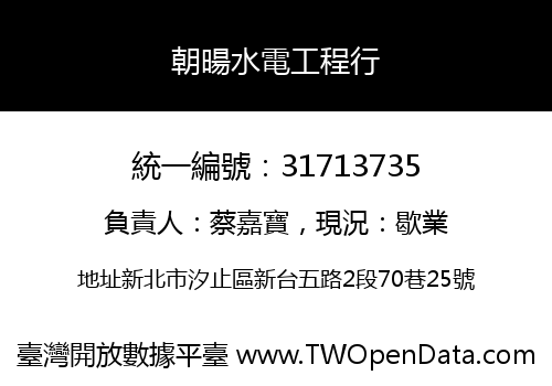 朝暘水電工程行