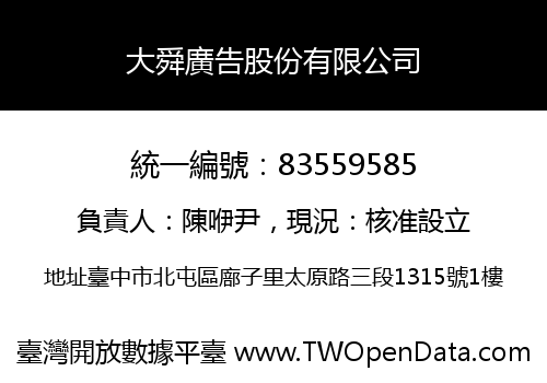 大舜廣告股份有限公司