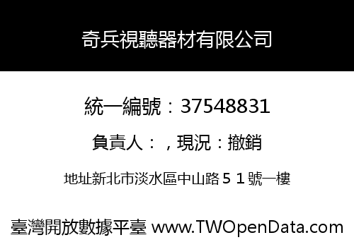 奇兵視聽器材有限公司