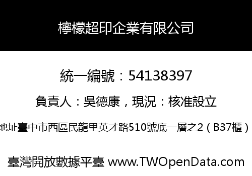 檸檬超印企業有限公司