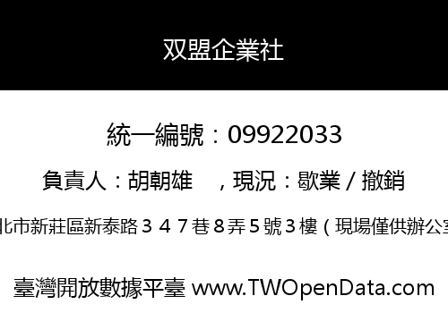 双盟企業社
