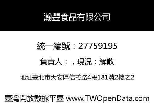 瀚豐食品有限公司