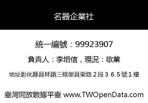 名器企業社