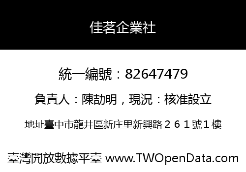 佳茗企業社
