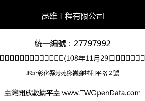 昆雄工程有限公司