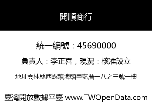 開順商行
