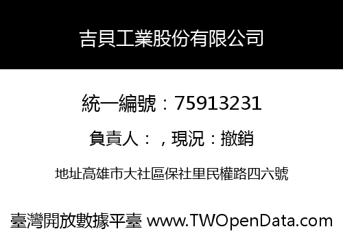 吉貝工業股份有限公司
