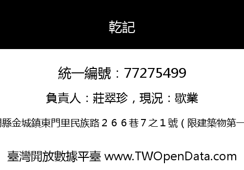 乾記