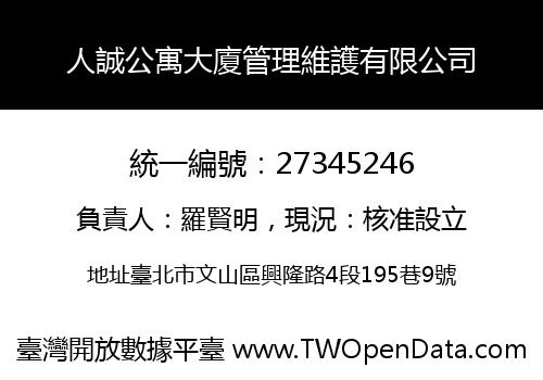 人誠公寓大廈管理維護有限公司