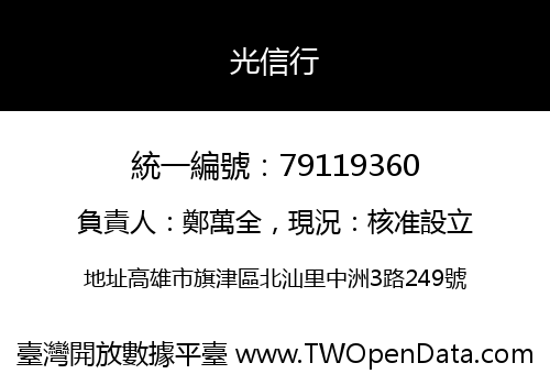 光信行
