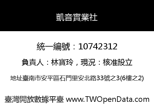 凱音實業社