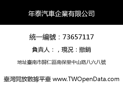 年泰汽車企業有限公司