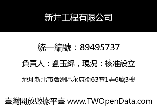 新井工程有限公司