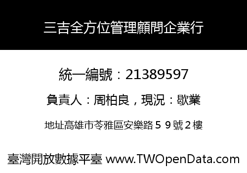 三吉全方位管理顧問企業行