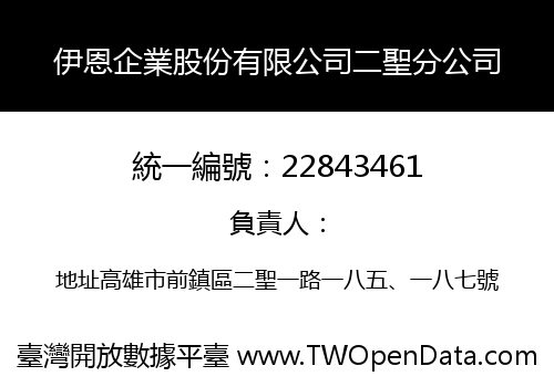 伊恩企業股份有限公司二聖分公司