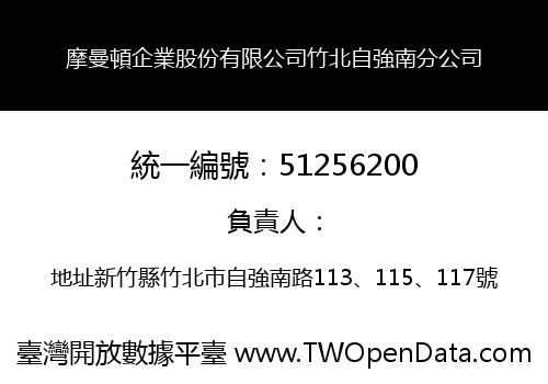 摩曼頓企業股份有限公司竹北自強南分公司