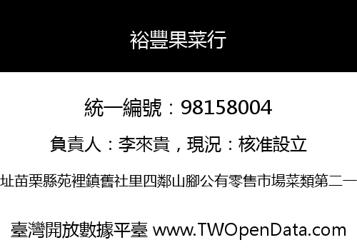 裕豐果菜行
