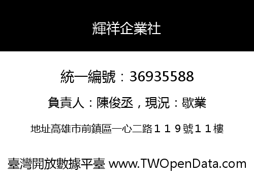 輝祥企業社