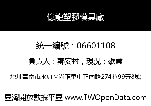 億龍塑膠模具廠