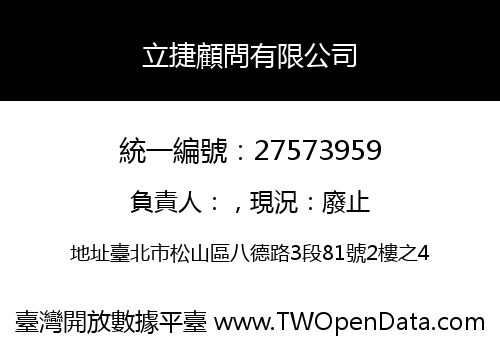立捷顧問有限公司