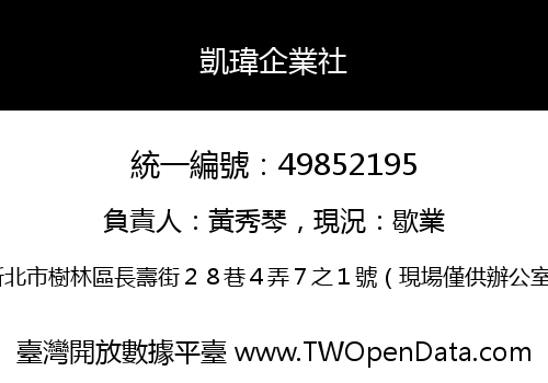 凱瑋企業社