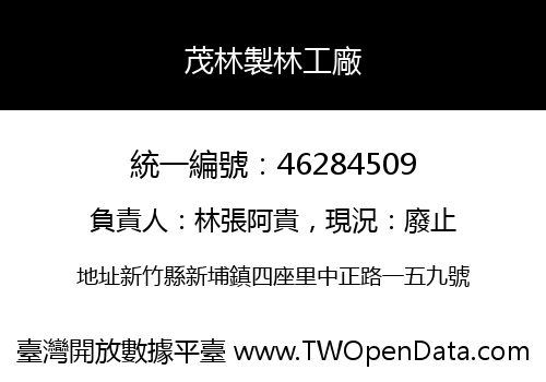 茂林製林工廠