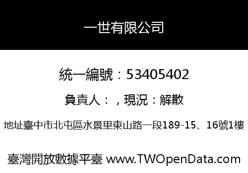一世有限公司