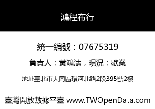 鴻程布行