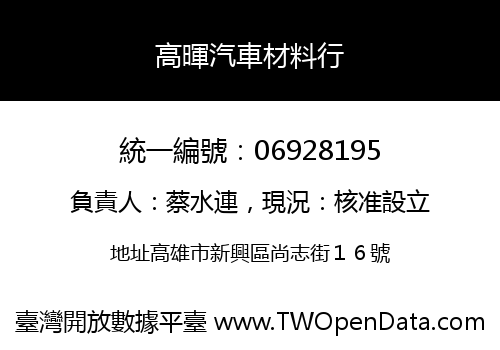 高暉汽車材料行