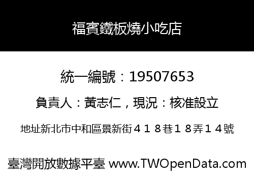 福賓鐵板燒小吃店