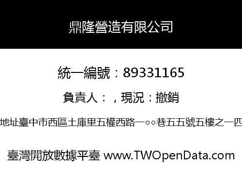 鼎隆營造有限公司