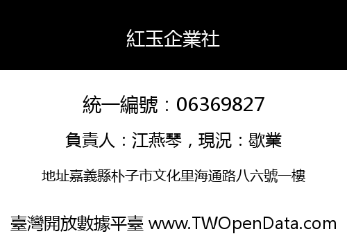 紅玉企業社