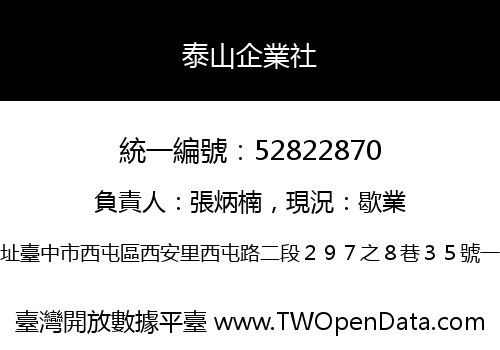 泰山企業社