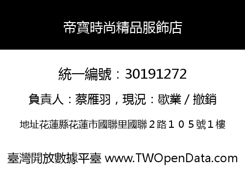 帝寶時尚精品服飾店