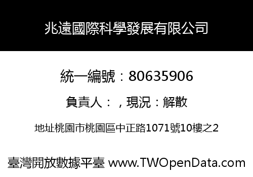 兆遠國際科學發展有限公司