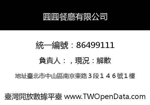 圓圓餐廳有限公司