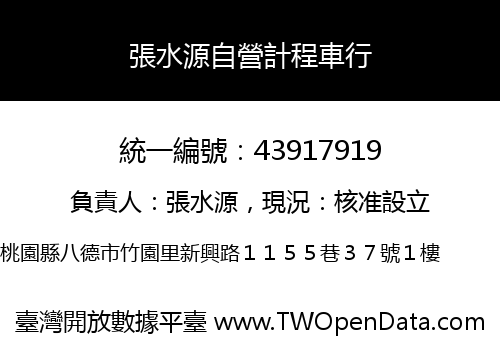 張水源自營計程車行