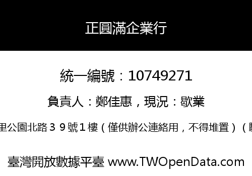 正圓滿企業行