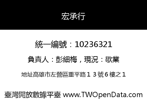 宏承行