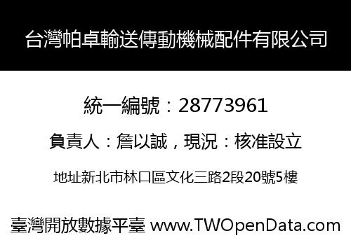 台灣帕卓輸送傳動機械配件有限公司