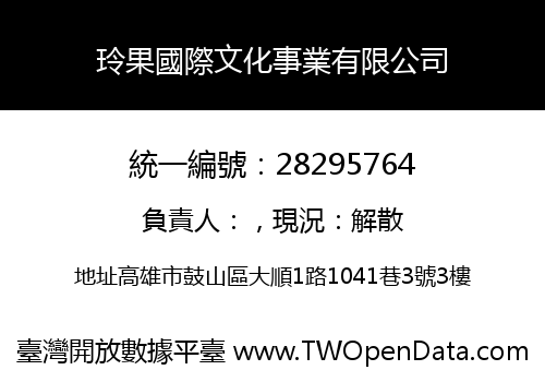 玲果國際文化事業有限公司